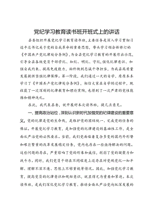 党纪学习教育读书班开班式上的讲话.docx