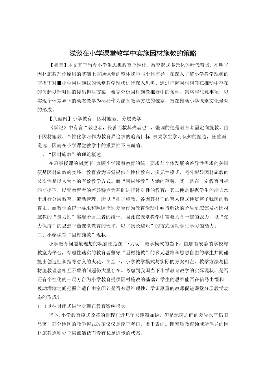 浅谈在小学课堂教学中实施因材施教的策略 论文.docx_第1页