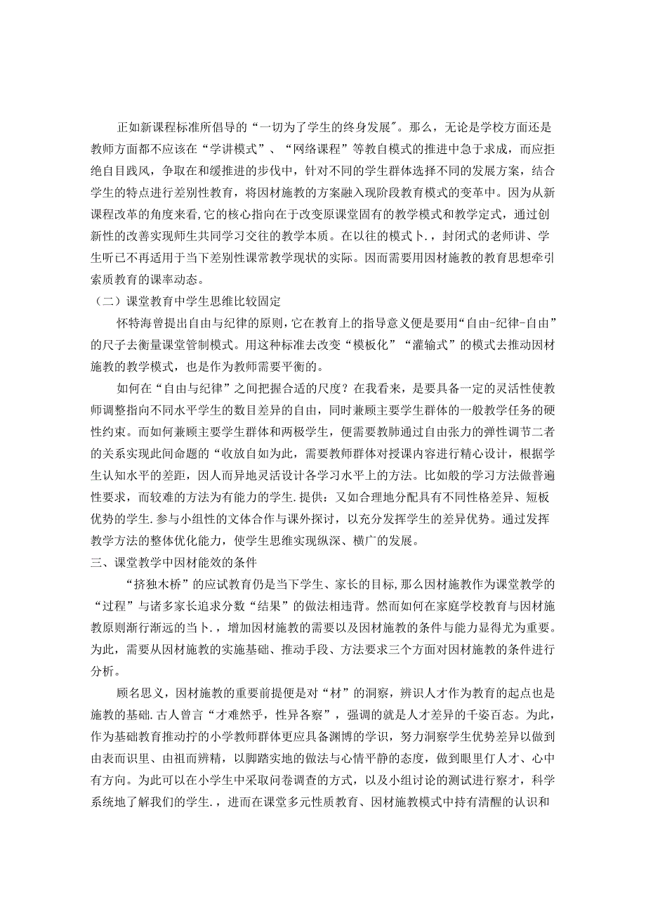 浅谈在小学课堂教学中实施因材施教的策略 论文.docx_第2页