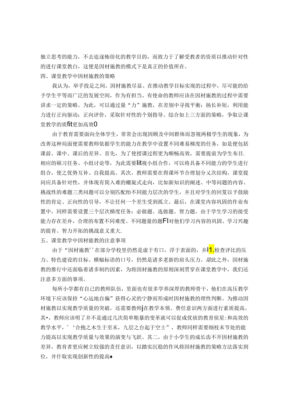 浅谈在小学课堂教学中实施因材施教的策略 论文.docx_第3页