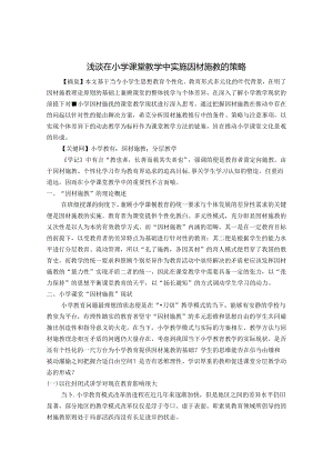 浅谈在小学课堂教学中实施因材施教的策略 论文.docx