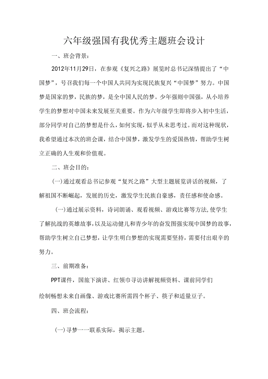 六年级强国有我主题班会设计.docx_第1页