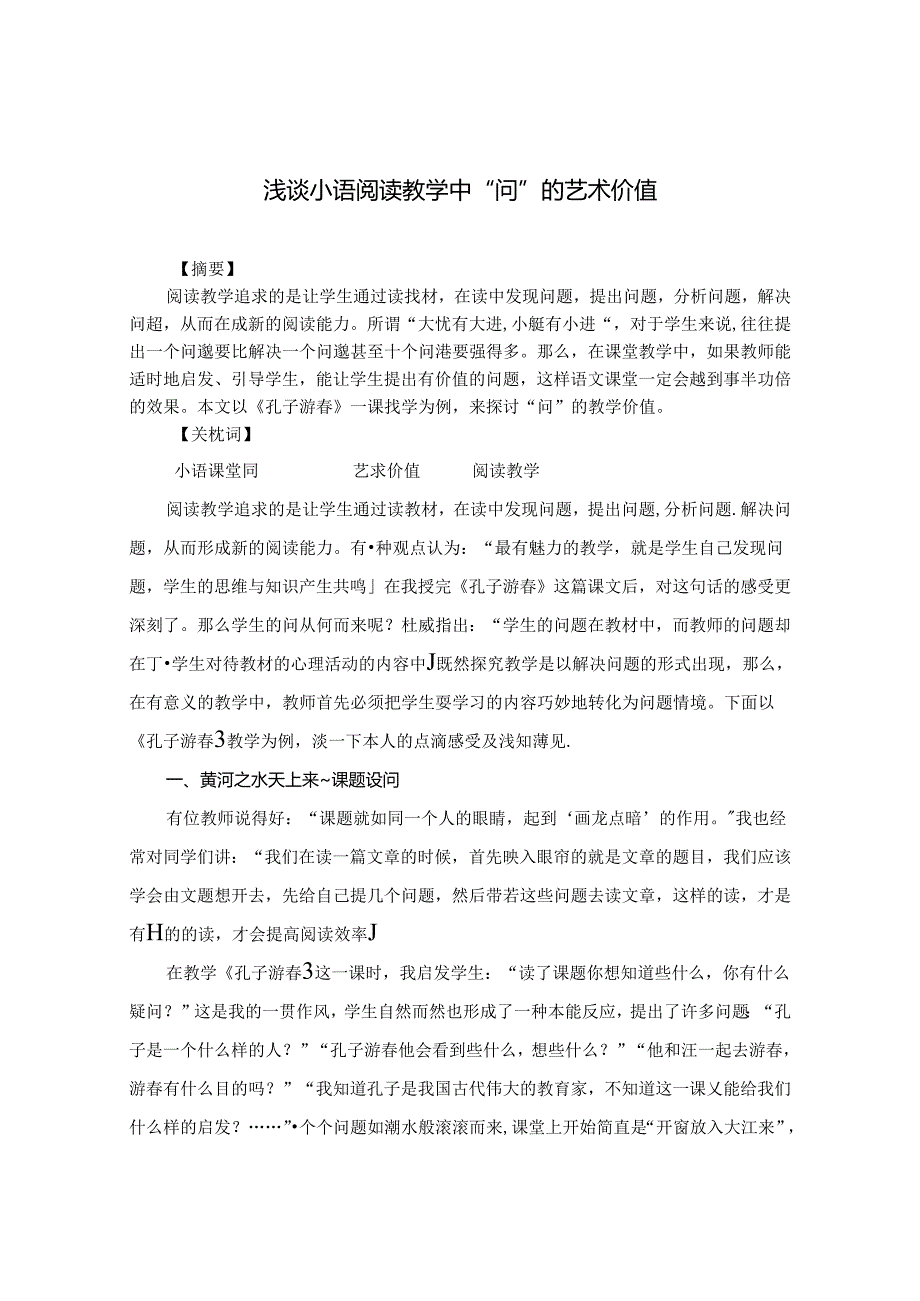 浅谈小语阅读教学中“问”的艺术价值 论文.docx_第1页