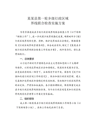 某某县第一轮乡级行政区域界线联合检查实施方案.docx