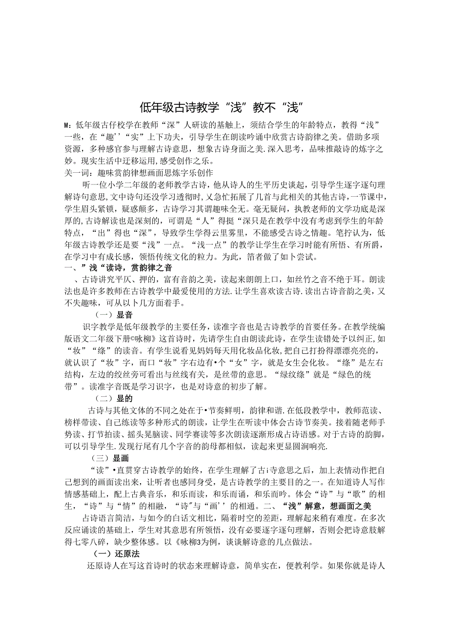 低年级古诗教学“浅”教不“浅” 论文.docx_第1页