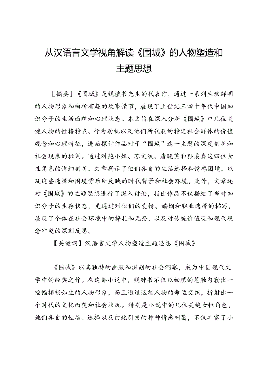 从汉语言文学视角解读《围城》的人物塑造和主题思想.docx_第1页