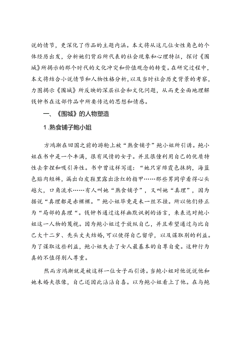 从汉语言文学视角解读《围城》的人物塑造和主题思想.docx_第2页