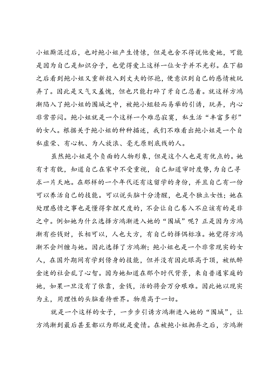 从汉语言文学视角解读《围城》的人物塑造和主题思想.docx_第3页