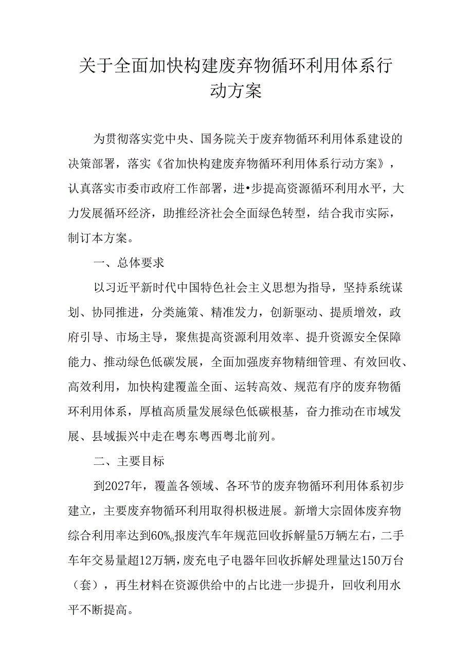 关于全面加快构建废弃物循环利用体系行动方案.docx_第1页