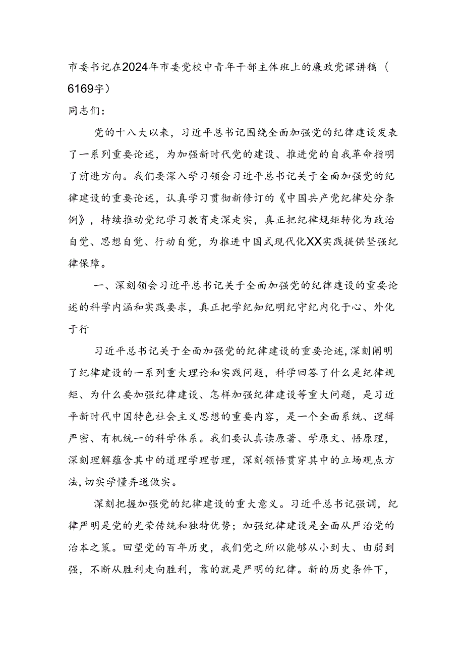 市委书记在2024年市委党校中青年干部主体班上的廉政党课讲稿（6169字）.docx_第1页