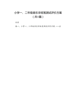 小学一、二年级音乐非纸笔测试评价方案（共八篇）.docx