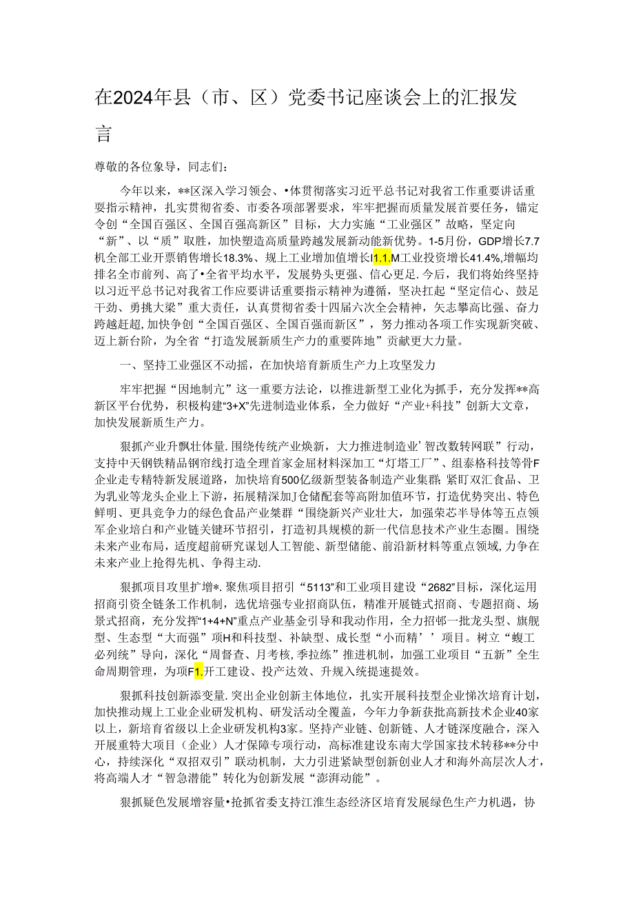 在2024年县（市、区）党委书记座谈会上的汇报发言.docx_第1页