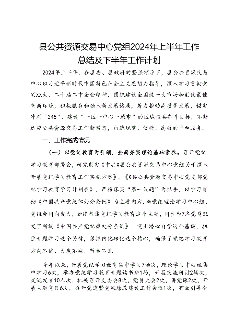 县公共资源交易中心党组2024年上半年工作总结及下半年工作计划.docx_第1页