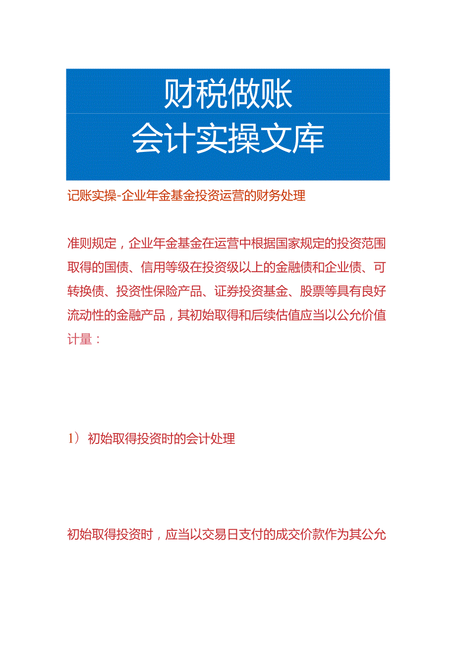 记账实操-企业年金基金投资运营的财务处理.docx_第1页