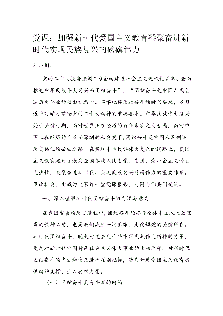 党课：加强新时代爱国主义教育 凝聚奋进新时代实现民族复兴的磅礴伟力.docx_第1页