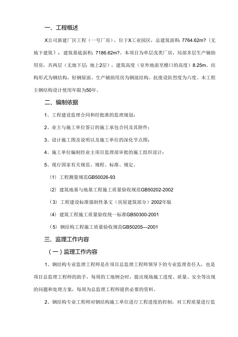 新建厂房钢结构安装监理实施细则.docx_第2页