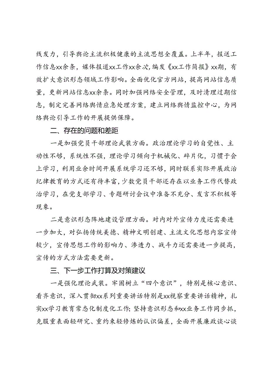 2篇 2024年上半年意识形态工作自查报告+2024年上半年宣传思想和意识形态工作总结.docx_第3页