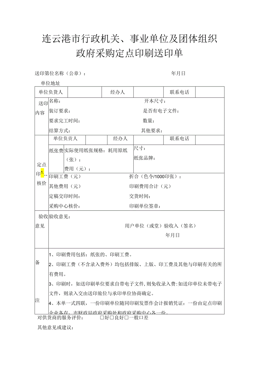 定点印刷送印单.docx_第1页