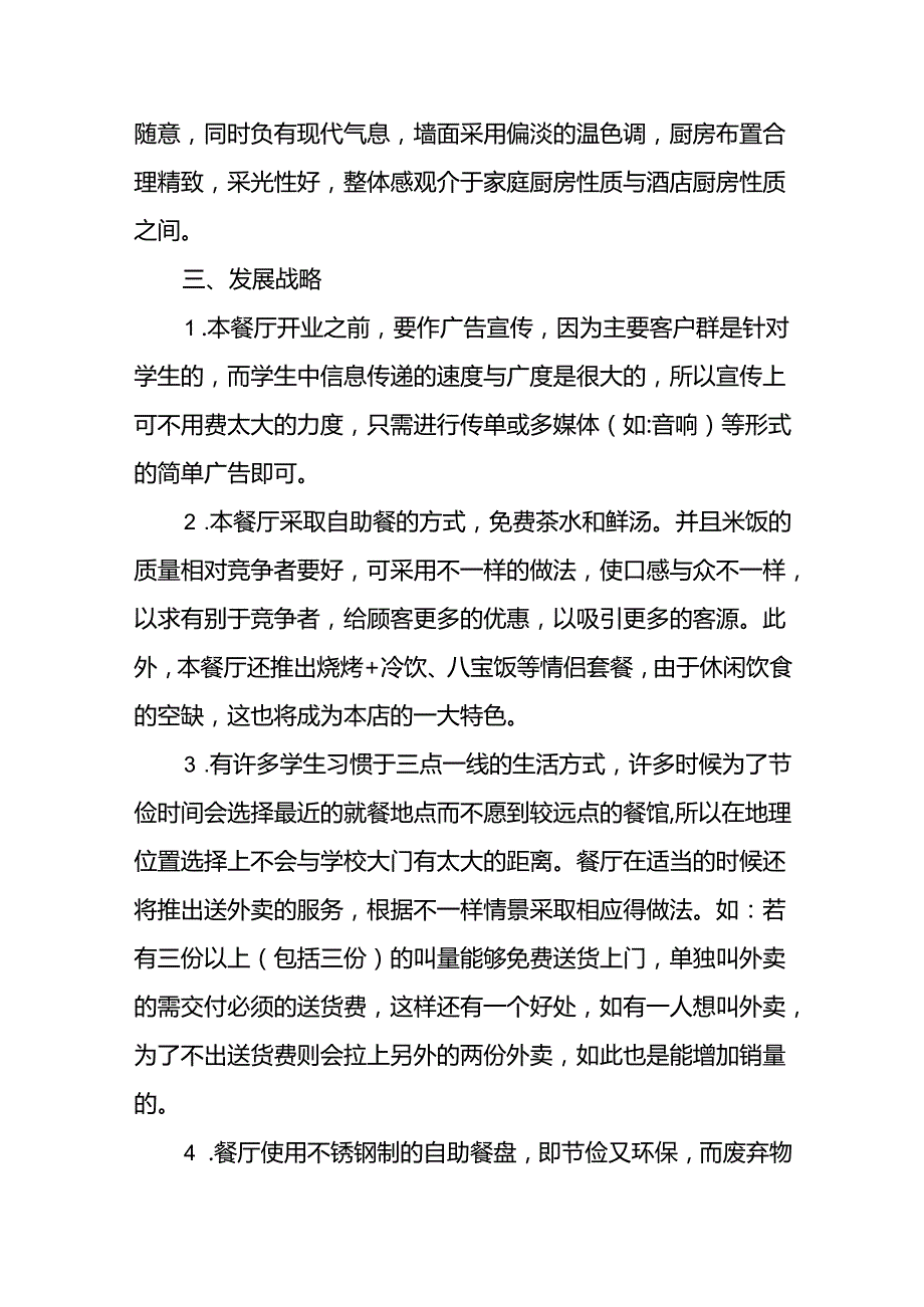 餐饮业创业计划书9份.docx_第2页