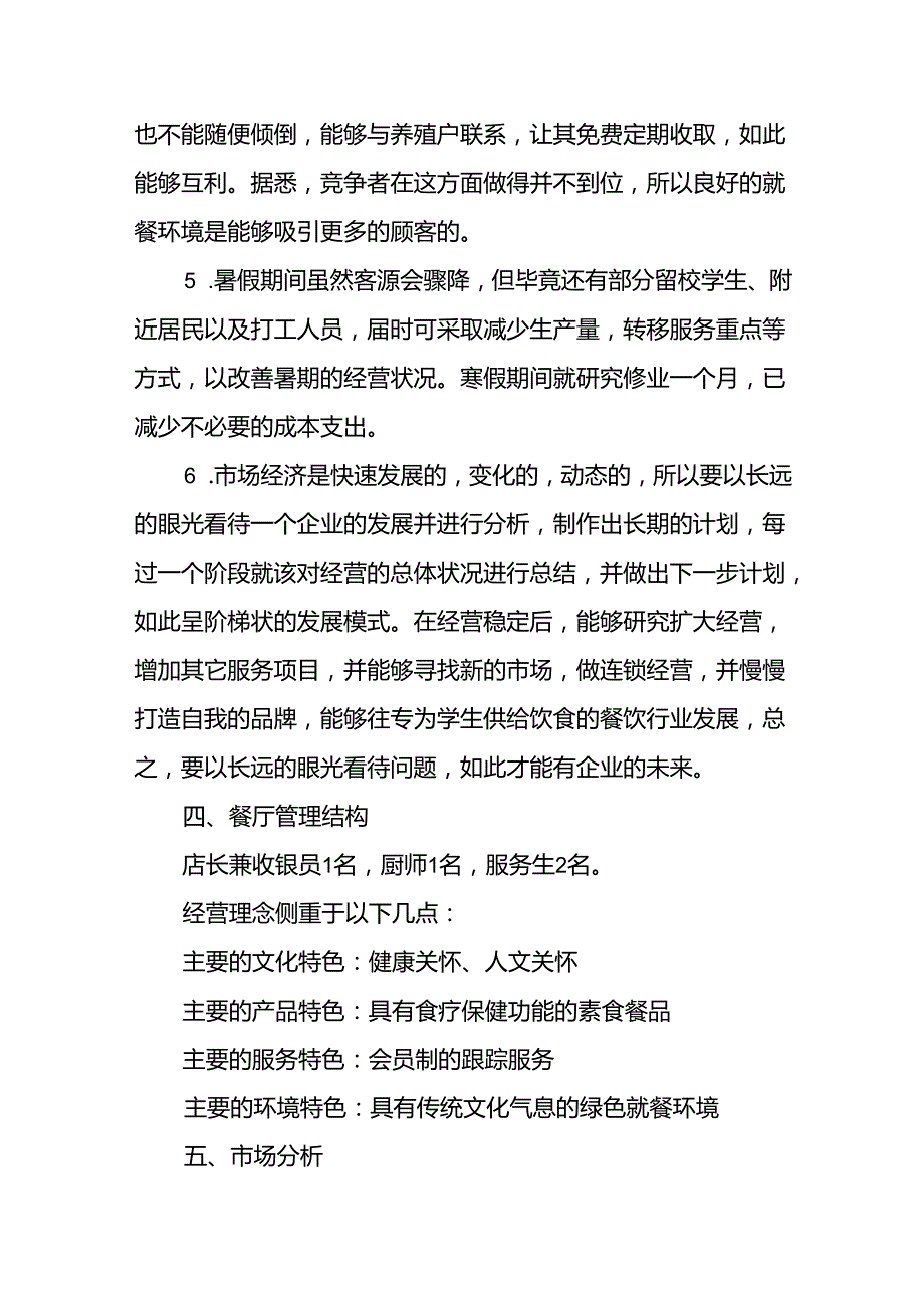 餐饮业创业计划书9份.docx_第3页