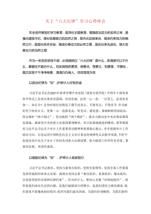 关于“六大纪律”学习心得体会.docx