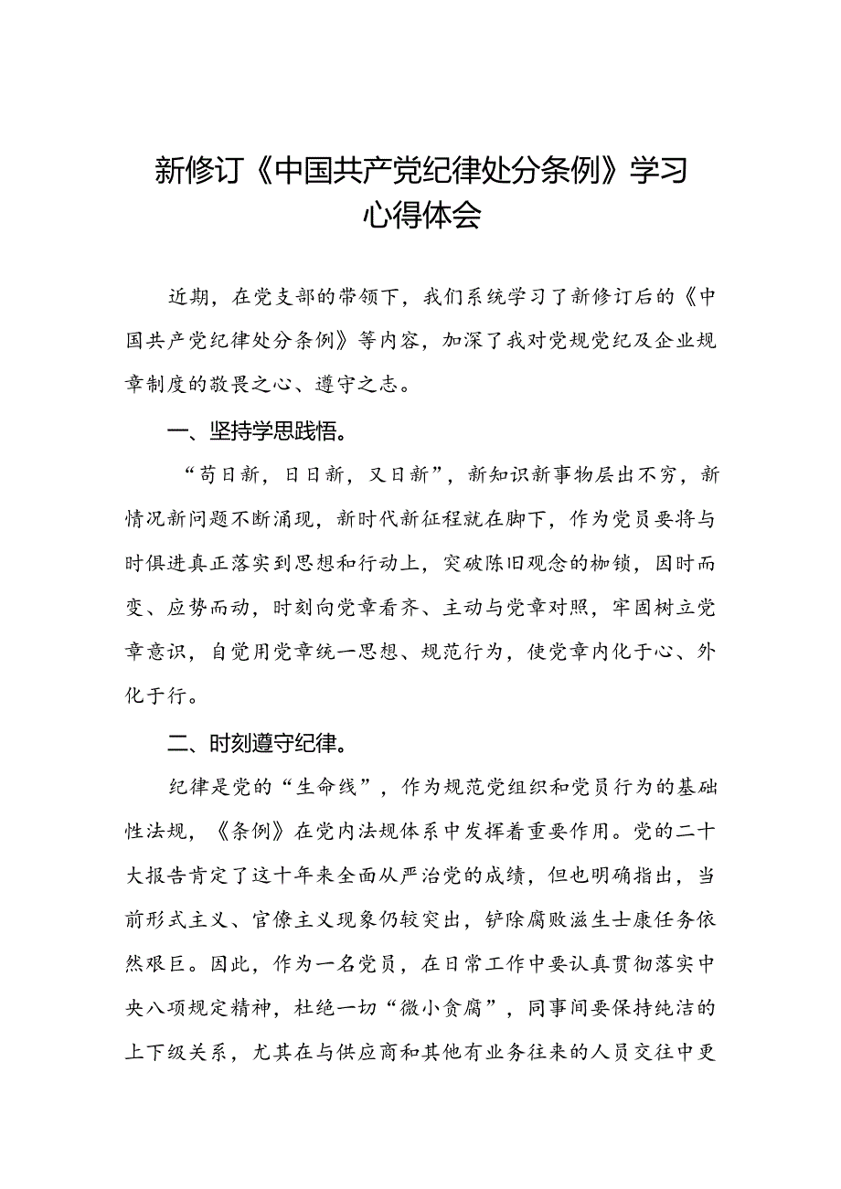 关于新修订版中国共产党纪律处分条例学习教育的心得体会(五篇).docx_第1页