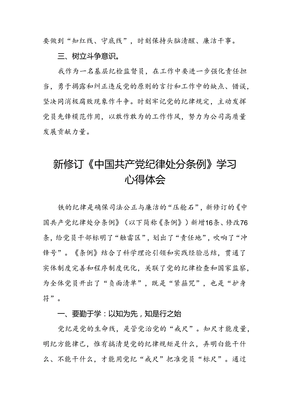 关于新修订版中国共产党纪律处分条例学习教育的心得体会(五篇).docx_第2页