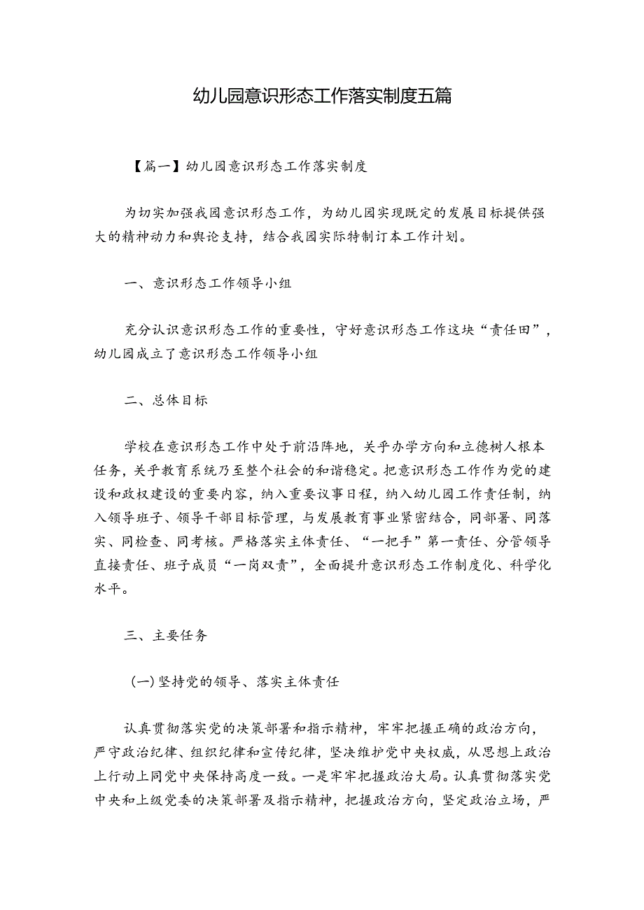 幼儿园意识形态工作落实制度五篇.docx_第1页