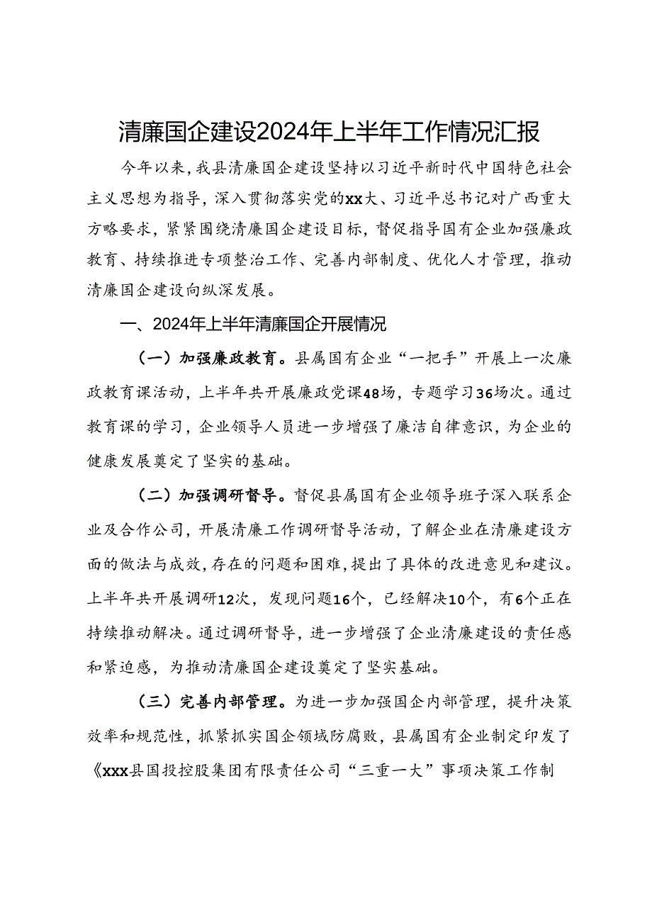 清廉国企建设2024年上半年工作情况汇报.docx_第1页