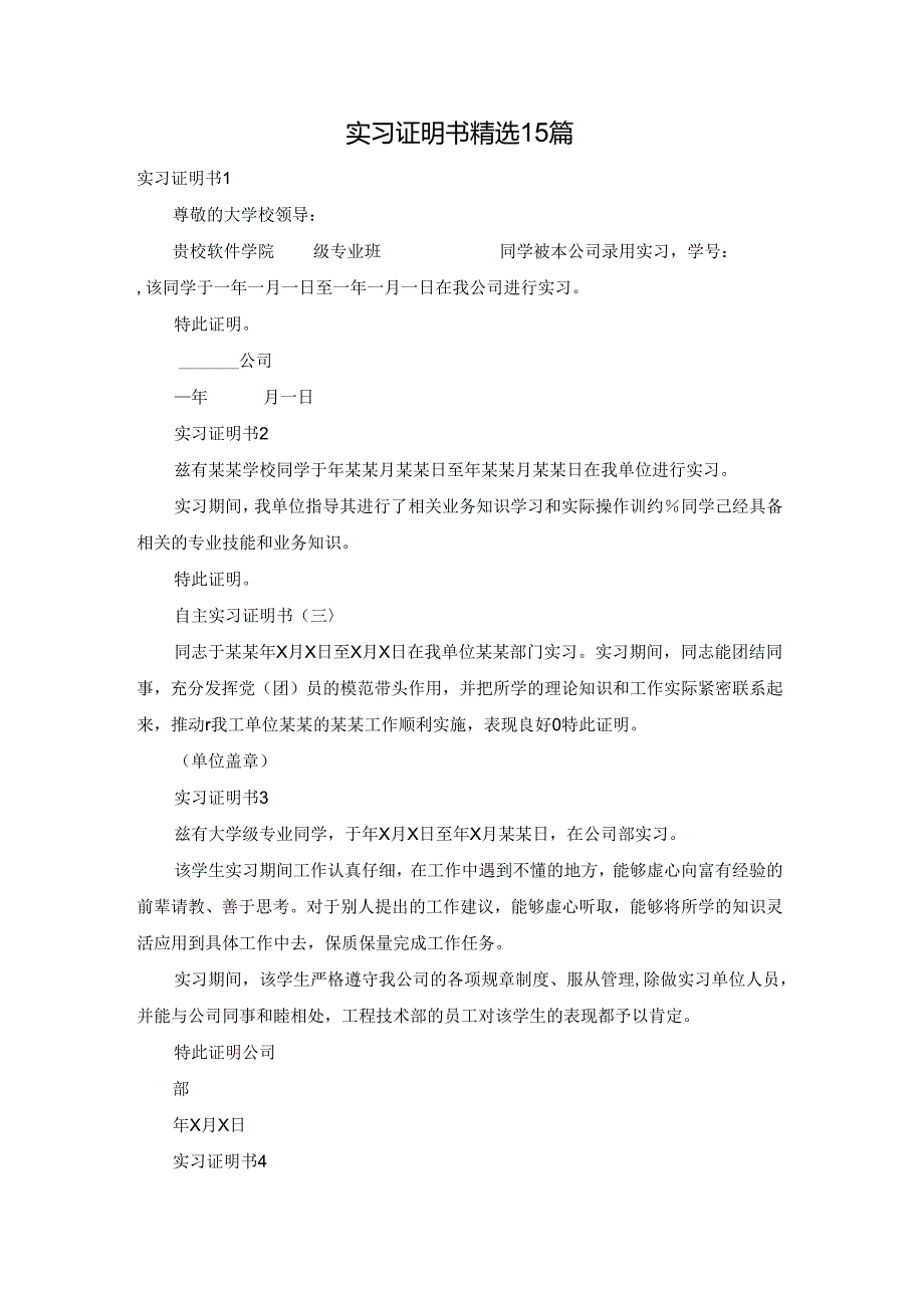 实习证明书精选15篇.docx_第1页