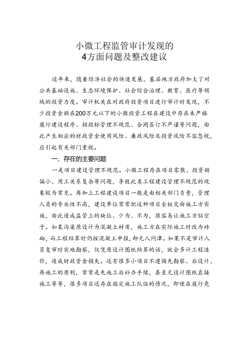 小微工程监管审计发现的4方面问题及整改建议.docx_第1页