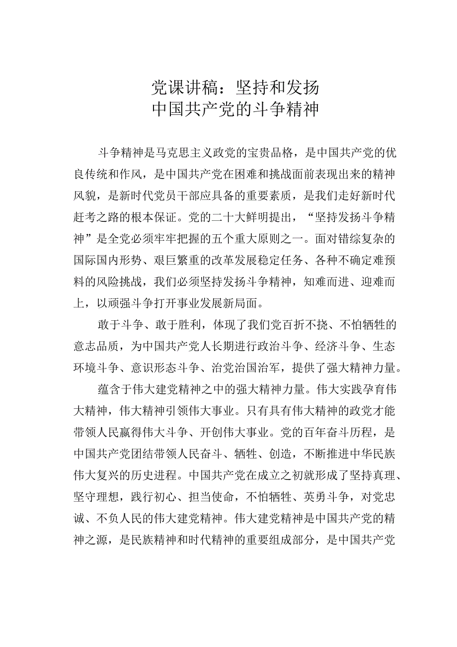 党课讲稿：坚持和发扬中国共产党的斗争精神.docx_第1页