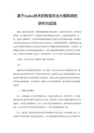 基于ZigBee技术的智慧农业大棚系统的研究与实践.docx