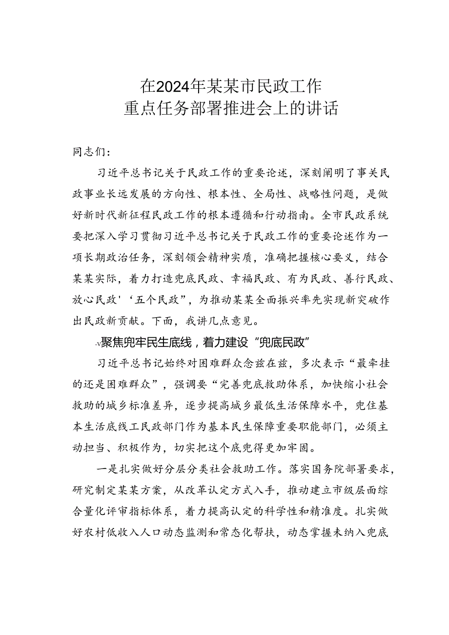 在2024年某某市民政工作重点任务部署推进会上的讲话.docx_第1页