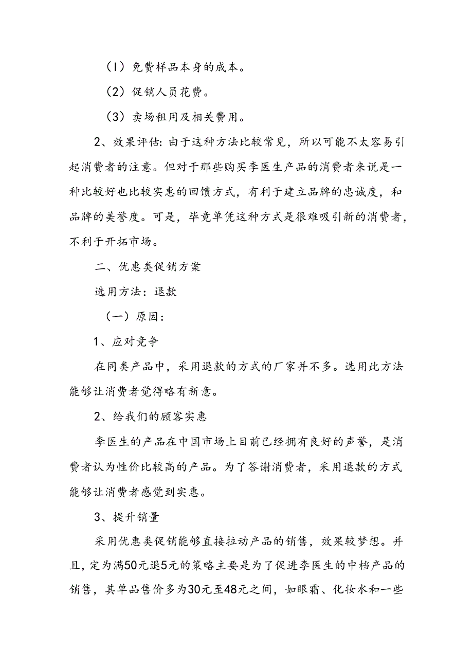 化妆品促销活动方案13篇.docx_第3页