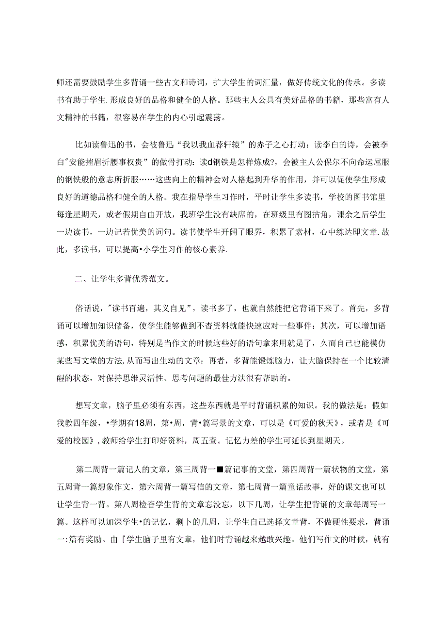 如何提高小学生习作的核心素养 论文.docx_第2页