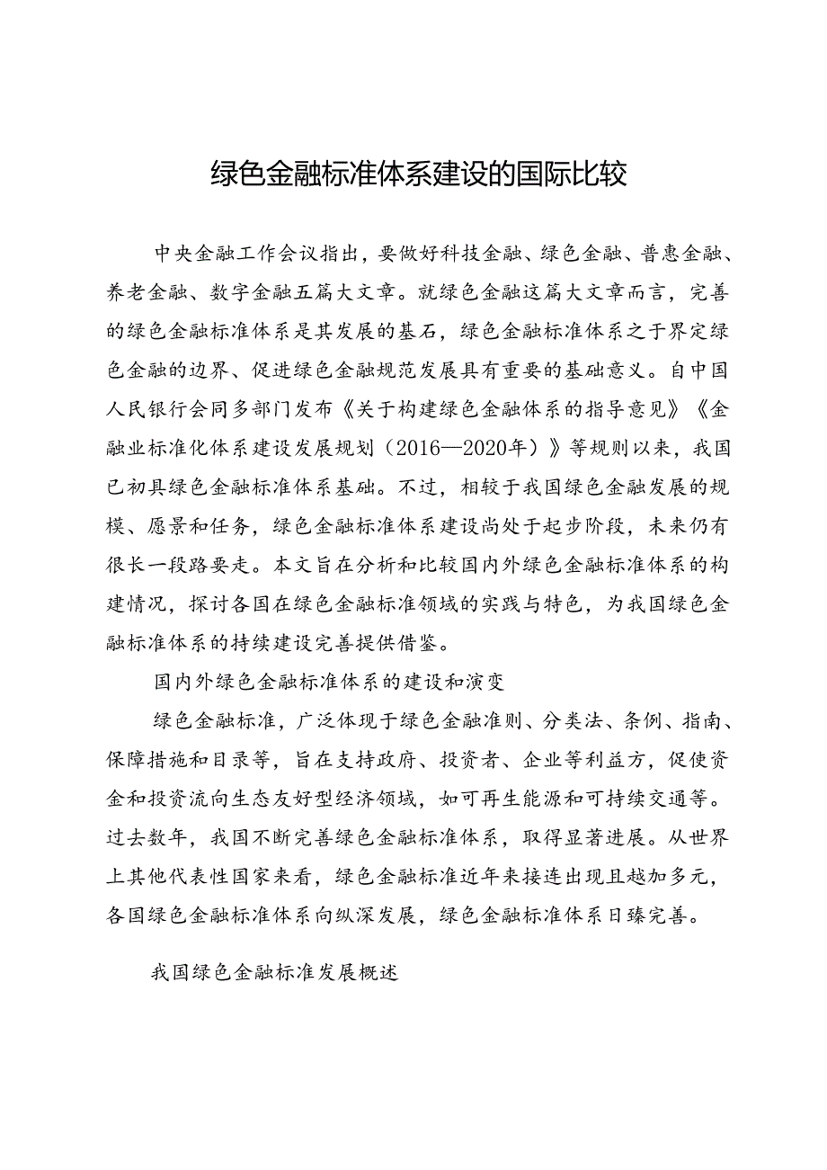 绿色金融标准体系建设的国际比较.docx_第1页