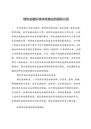 绿色金融标准体系建设的国际比较.docx