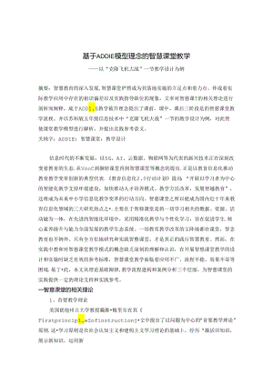 基于ADDIE模型理念的智慧课堂教学——以“克隆飞机大战”一节教学设计为例 论文.docx