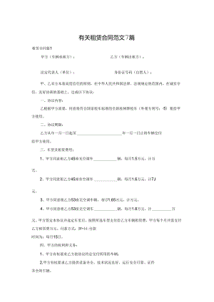 有关租赁合同范文7篇.docx