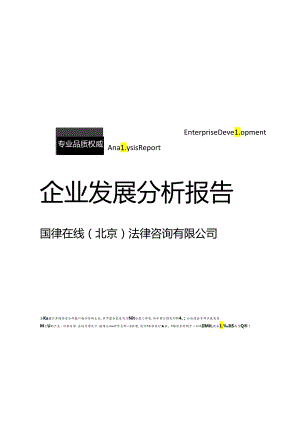 国律在线（北京）法律咨询有限公司介绍企业发展分析报告.docx