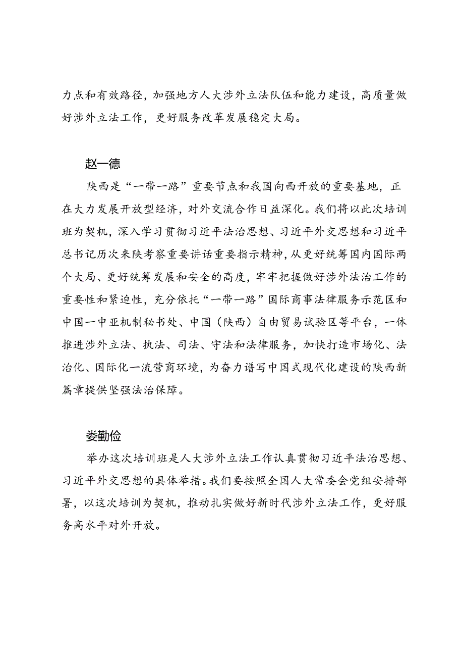 领导讲话∣人大：20240603全国人大涉外立法工作培训班开班讲话.docx_第2页