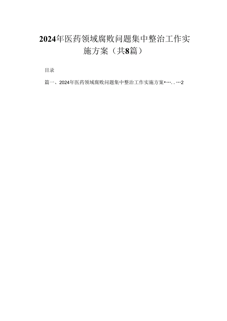 （8篇）2024年医药领域腐败问题集中整治工作实施方案通用范文.docx_第1页