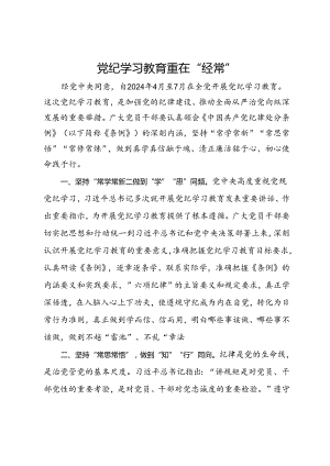 研讨发言：党纪学习教育重在“经常”.docx