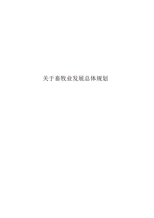 关于畜牧业发展总体规划.docx