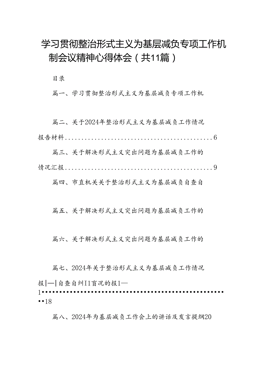 学习贯彻整治形式主义为基层减负专项工作机制会议精神心得体会11篇供参考.docx_第1页