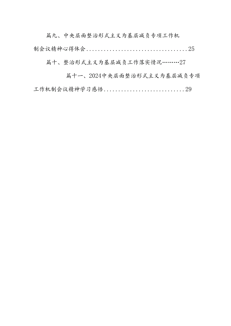 学习贯彻整治形式主义为基层减负专项工作机制会议精神心得体会11篇供参考.docx_第2页