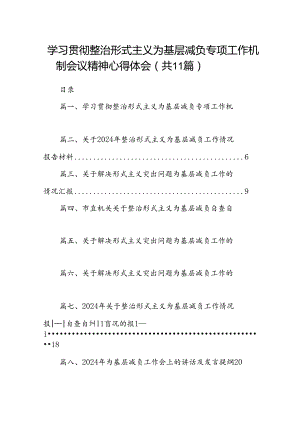 学习贯彻整治形式主义为基层减负专项工作机制会议精神心得体会11篇供参考.docx