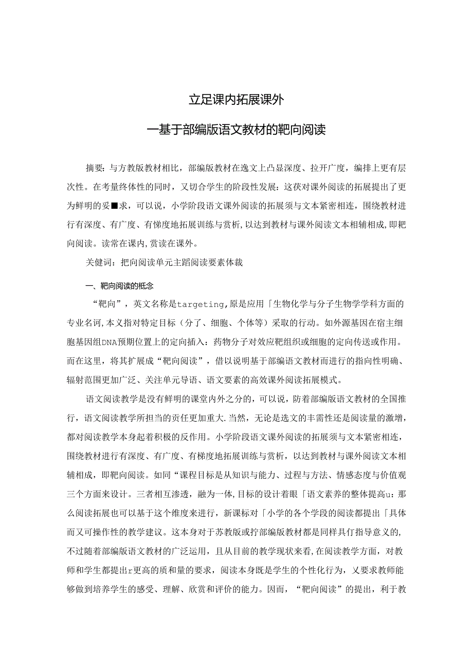 立足课内 拓展课外 论文.docx_第1页