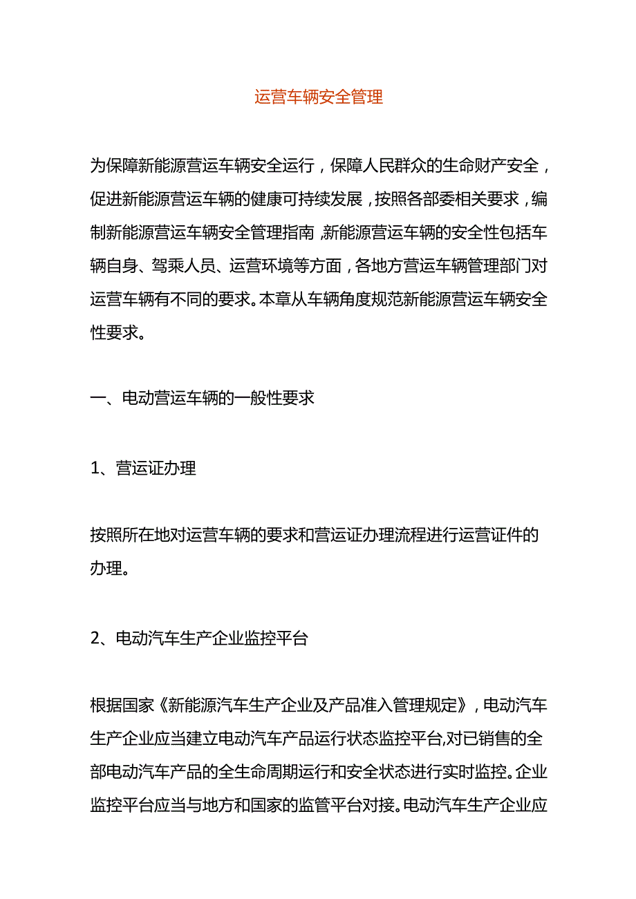 运营车辆安全管理.docx_第1页